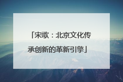 宋歌：北京文化传承创新的革新引擎