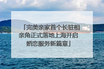 完美亲家首个长驻相亲角正式落地上海开启婚恋服务新篇章