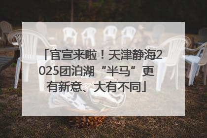 官宣来啦！天津静海2025团泊湖“半马”更有新意、大有不同