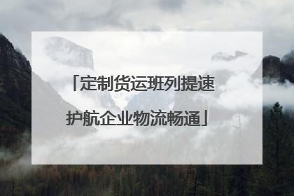 定制货运班列提速 护航企业物流畅通