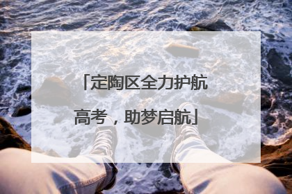 定陶区全力护航高考，助梦启航