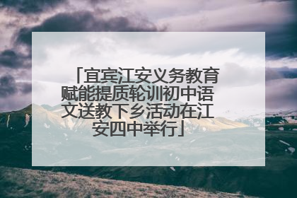宜宾江安义务教育赋能提质轮训初中语文送教下乡活动在江安四中举行