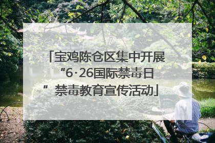 宝鸡陈仓区集中开展“6･26国际禁毒日”禁毒教育宣传活动