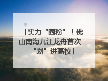 实力“圈粉”！佛山南海九江龙舟首次“划”进高校