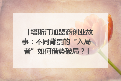 塔斯汀加盟商创业故事：不同背景的“入局者”如何借势破局？