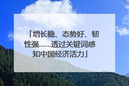 增长稳、态势好、韧性强……透过关键词感知中国经济活力