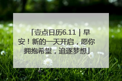 壹点日历6.11｜早安！新的一天开启，愿你拥抱希望，追逐梦想