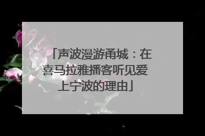 声波漫游甬城：在喜马拉雅播客听见爱上宁波的理由