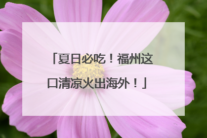 夏日必吃！福州这口清凉火出海外！