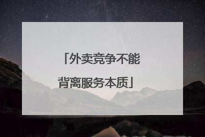 外卖竞争不能背离服务本质