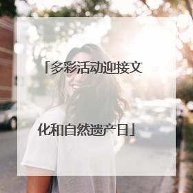 多彩活动迎接文化和自然遗产日