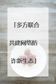 多方联合共建网络防诈新生态
