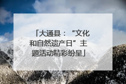 大通县：“文化和自然遗产日”主题活动精彩纷呈