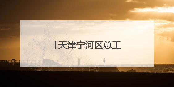 天津宁河区总工会开启新业态劳动者亲子欢乐之旅