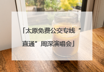 太原免费公交专线“直通”周深演唱会