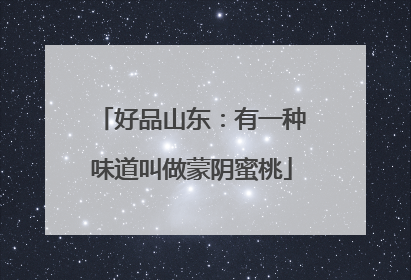 好品山东：有一种味道叫做蒙阴蜜桃