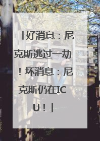 好消息：尼克斯逃过一劫！坏消息：尼克斯仍在ICU！