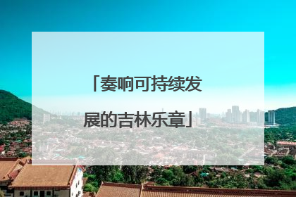 奏响可持续发展的吉林乐章