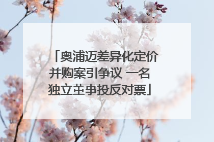 奥浦迈差异化定价并购案引争议 一名独立董事投反对票