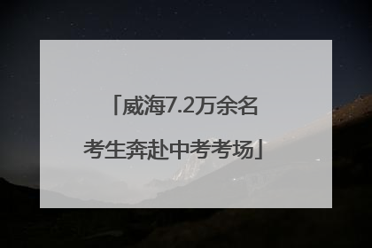威海7.2万余名考生奔赴中考考场