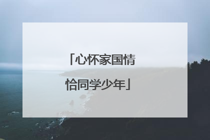 心怀家国情 恰同学少年