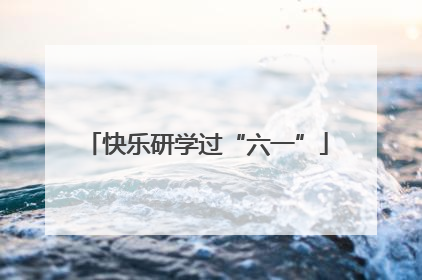 快乐研学过“六一”