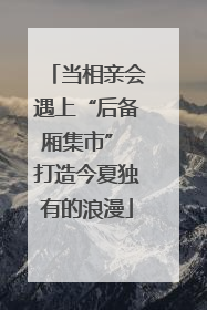 当相亲会遇上“后备厢集市” 打造今夏独有的浪漫