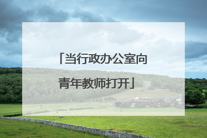 当行政办公室向青年教师打开