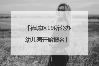 德城区19所公办幼儿园开始报名