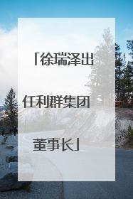 徐瑞泽出任利群集团董事长