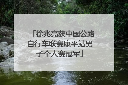 徐兆亮获中国公路自行车联赛康平站男子个人赛冠军