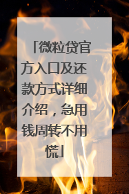 微粒贷官方入口及还款方式详细介绍，急用钱周转不用慌