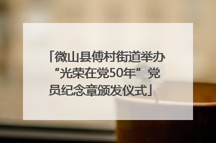 微山县傅村街道举办“光荣在党50年”党员纪念章颁发仪式