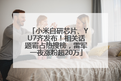 小米自研芯片、YU7齐发布！相关话题霸占热搜榜，雷军一夜涨粉超20万