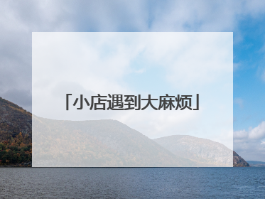 小店遇到大麻烦