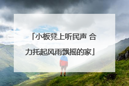 小板凳上听民声 合力托起风雨飘摇的家