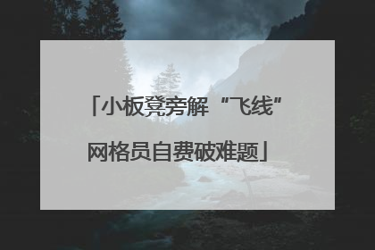 小板凳旁解“飞线” 网格员自费破难题