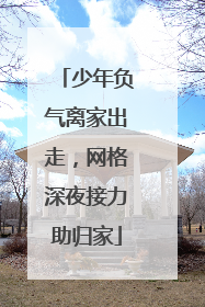少年负气离家出走，网格深夜接力助归家