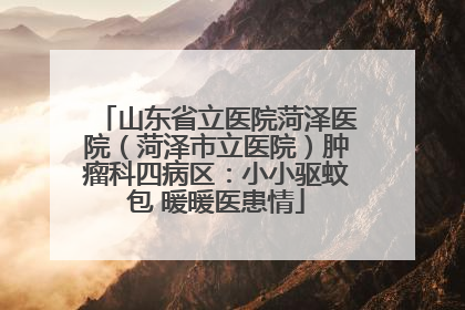 山东省立医院菏泽医院（菏泽市立医院）肿瘤科四病区：小小驱蚊包 暖暖医患情