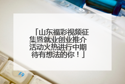 山东福彩视频征集暨就业创业推介活动火热进行中期待有想法的你！
