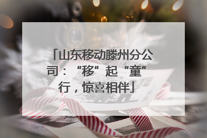 山东移动滕州分公司：“移”起“童”行，惊喜相伴