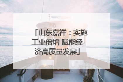 山东嘉祥：实施工业倍增 赋能经济高质量发展