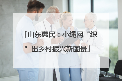 山东惠民：小绳网“织”出乡村振兴新图景