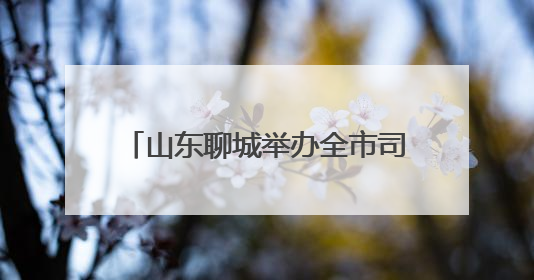 山东聊城举办全市司法警察职业技能竞赛