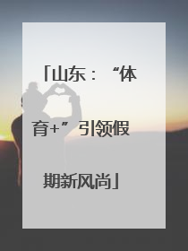 山东：“体育+”引领假期新风尚