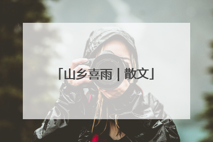 山乡喜雨｜散文