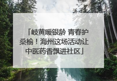岐黄暖银龄 青春护桑榆！海州这场活动让中医药香飘进社区