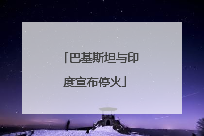 巴基斯坦与印度宣布停火