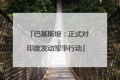 巴基斯坦：正式对印度发动军事行动