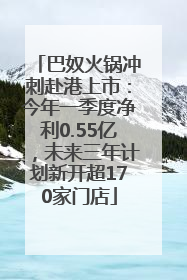 巴奴火锅冲刺赴港上市：今年一季度净利0.55亿，未来三年计划新开超170家门店